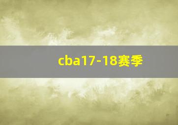 cba17-18赛季