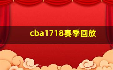 cba1718赛季回放