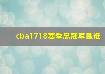 cba1718赛季总冠军是谁