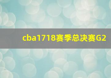 cba1718赛季总决赛G2