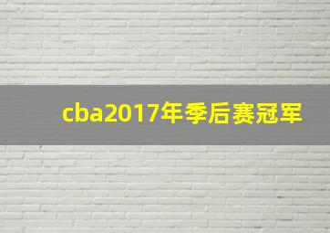 cba2017年季后赛冠军