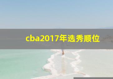 cba2017年选秀顺位