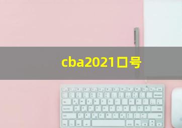 cba2021口号