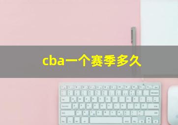 cba一个赛季多久