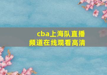 cba上海队直播频道在线观看高清