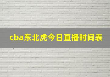 cba东北虎今日直播时间表