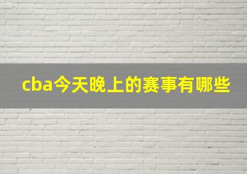 cba今天晚上的赛事有哪些