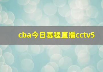 cba今日赛程直播cctv5