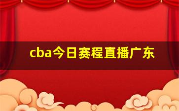 cba今日赛程直播广东