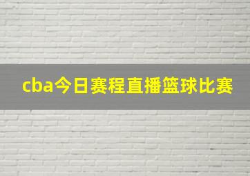 cba今日赛程直播篮球比赛