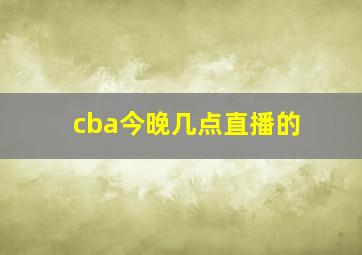 cba今晚几点直播的