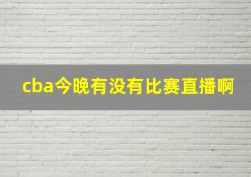 cba今晚有没有比赛直播啊