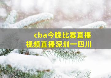 cba今晚比赛直播视频直播深圳一四川