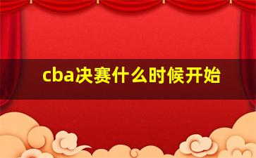 cba决赛什么时候开始