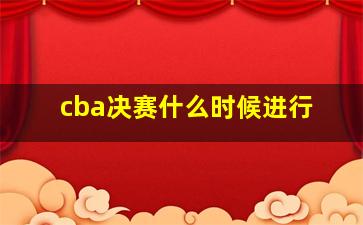 cba决赛什么时候进行