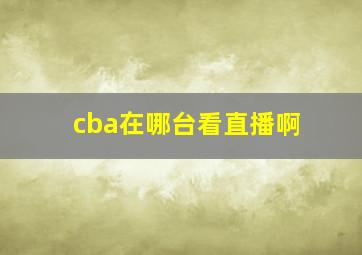 cba在哪台看直播啊