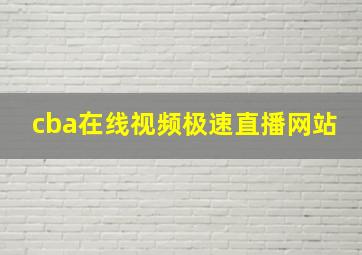 cba在线视频极速直播网站