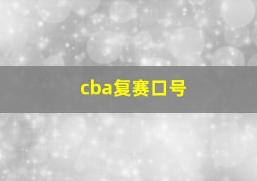 cba复赛口号