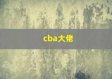 cba大佬