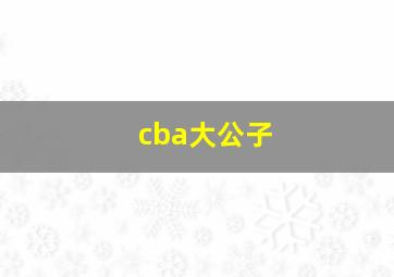 cba大公子