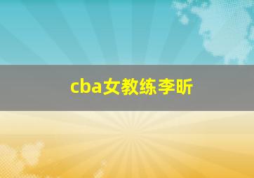 cba女教练李昕