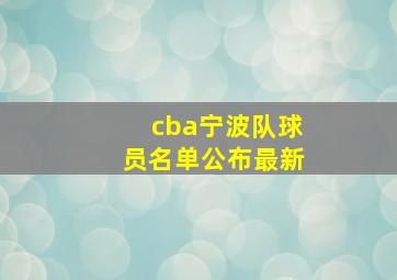 cba宁波队球员名单公布最新