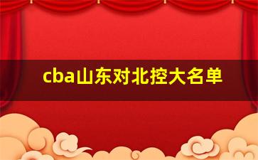 cba山东对北控大名单