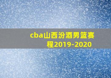 cba山西汾酒男篮赛程2019-2020