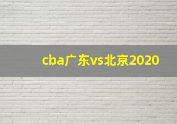 cba广东vs北京2020