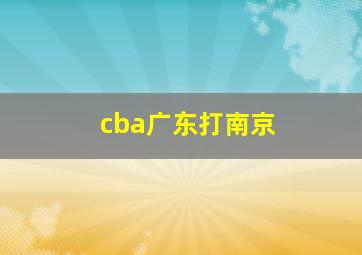 cba广东打南京