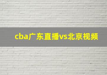 cba广东直播vs北京视频