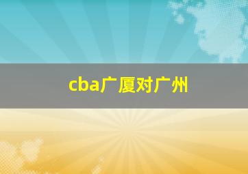 cba广厦对广州