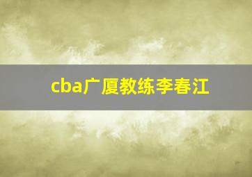 cba广厦教练李春江