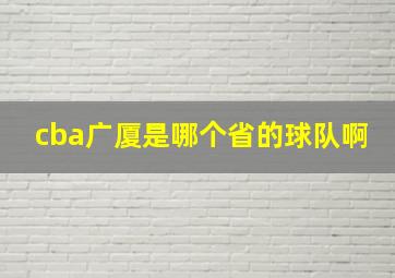 cba广厦是哪个省的球队啊