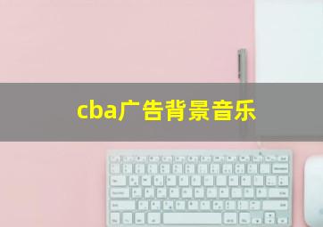 cba广告背景音乐