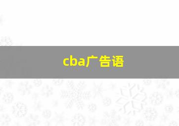 cba广告语