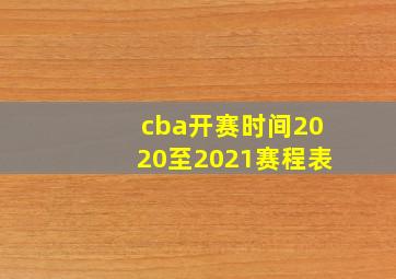 cba开赛时间2020至2021赛程表