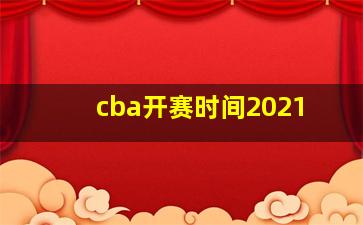 cba开赛时间2021