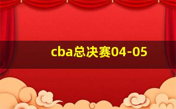 cba总决赛04-05