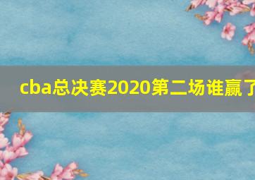 cba总决赛2020第二场谁赢了