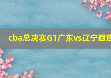 cba总决赛G1广东vs辽宁回放