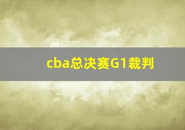 cba总决赛G1裁判