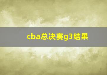 cba总决赛g3结果