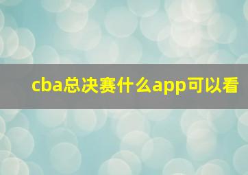 cba总决赛什么app可以看