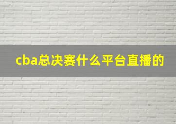 cba总决赛什么平台直播的