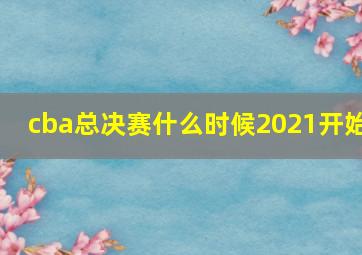 cba总决赛什么时候2021开始