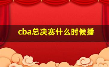 cba总决赛什么时候播