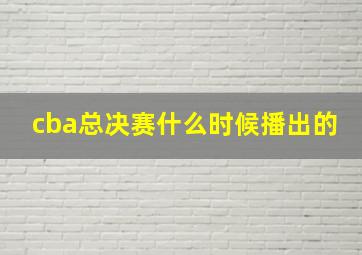 cba总决赛什么时候播出的