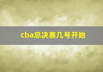 cba总决赛几号开始