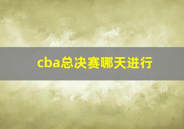 cba总决赛哪天进行